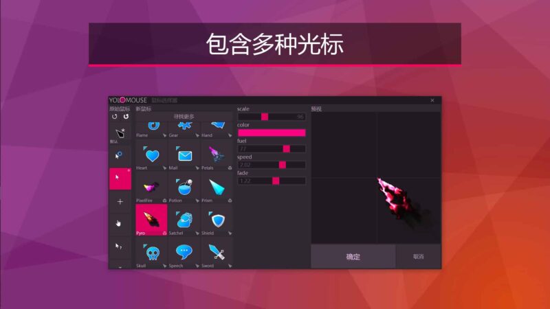 自定义鼠标样式/YoloMouse软件下载-电玩联盟